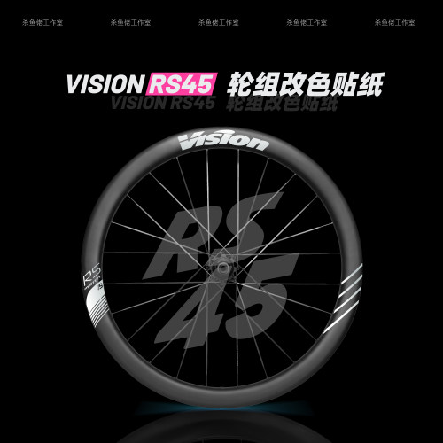 适用于VISION METRON 45 RS 轮组贴纸改色公路车轮毂碳刀轮圈贴膜