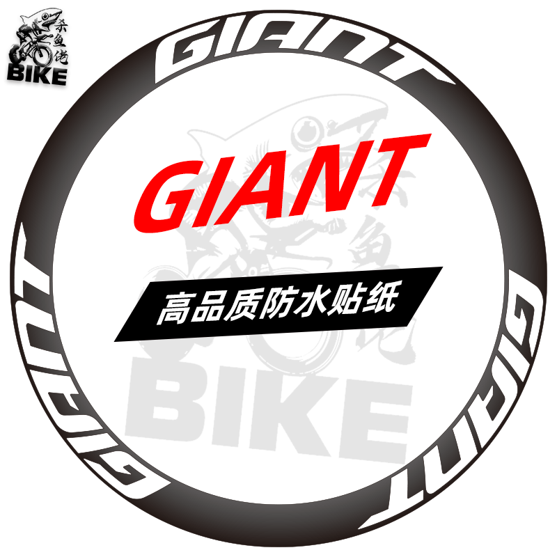 公路自行车轮组贴纸改色GIANT轮毂轮圈车圈捷安特轮胎车轮涂装