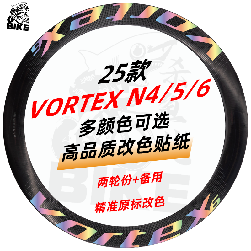 VORTEX博士轮组改色贴纸N4/N5/N6