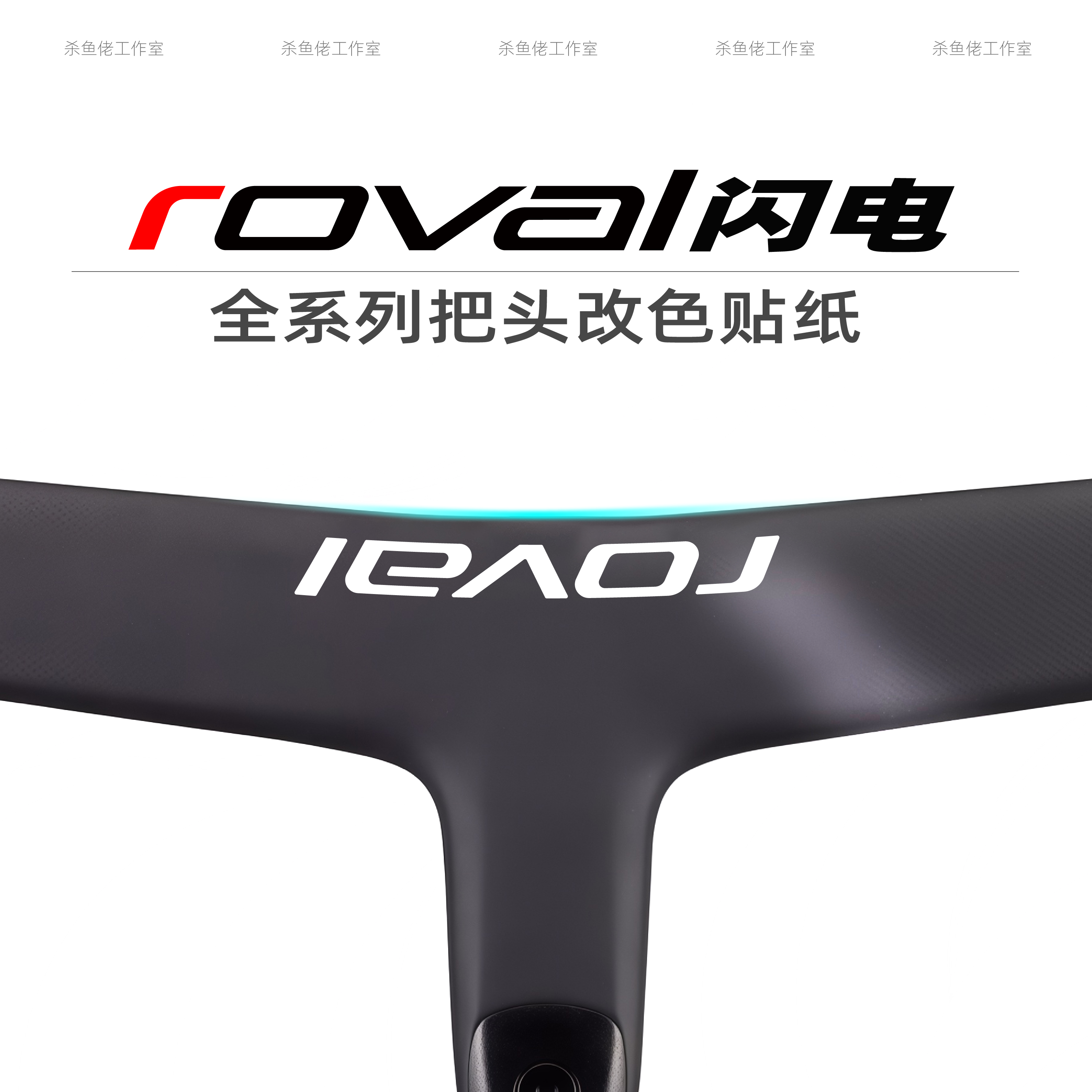 闪电Roval Rapide一体把碳纤维改色防水公路车把防水防晒