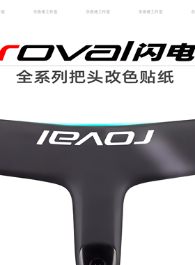 闪电Roval Rapide一体把碳纤维改色防水公路车把防水防晒