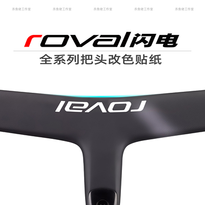闪电Roval Rapide一体把碳纤维改色防水公路车把防水防晒