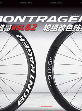 新款棒槌哥Aeolus RSL 62轮组贴纸公路车贴碳刀圈轮圈马东防水