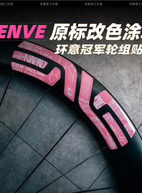 2024环意波加查EVNE SES公路车碳刀圈轮组贴纸改色自行车轮组贴纸