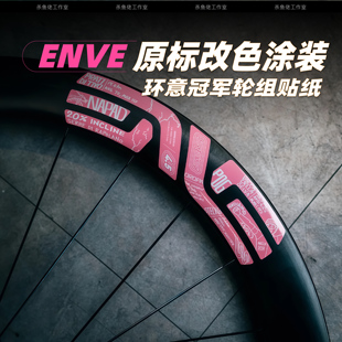2024环意波加查EVNE SES公路车碳刀圈轮组贴纸改色自行车轮组贴纸