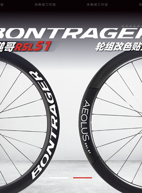 新款棒槌哥Aeolus RSL 51轮组贴纸公路车贴碳刀圈轮圈崔克马东