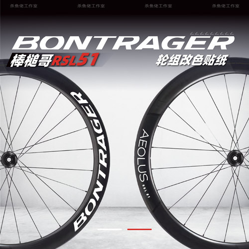 新款棒槌哥Aeolus RSL 51轮组贴纸公路车贴碳刀圈轮圈崔克马东