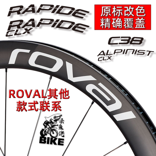 适闪电ROVAL RAPID C38 ALpinist terra公路车轮组贴碳刀改色贴纸
