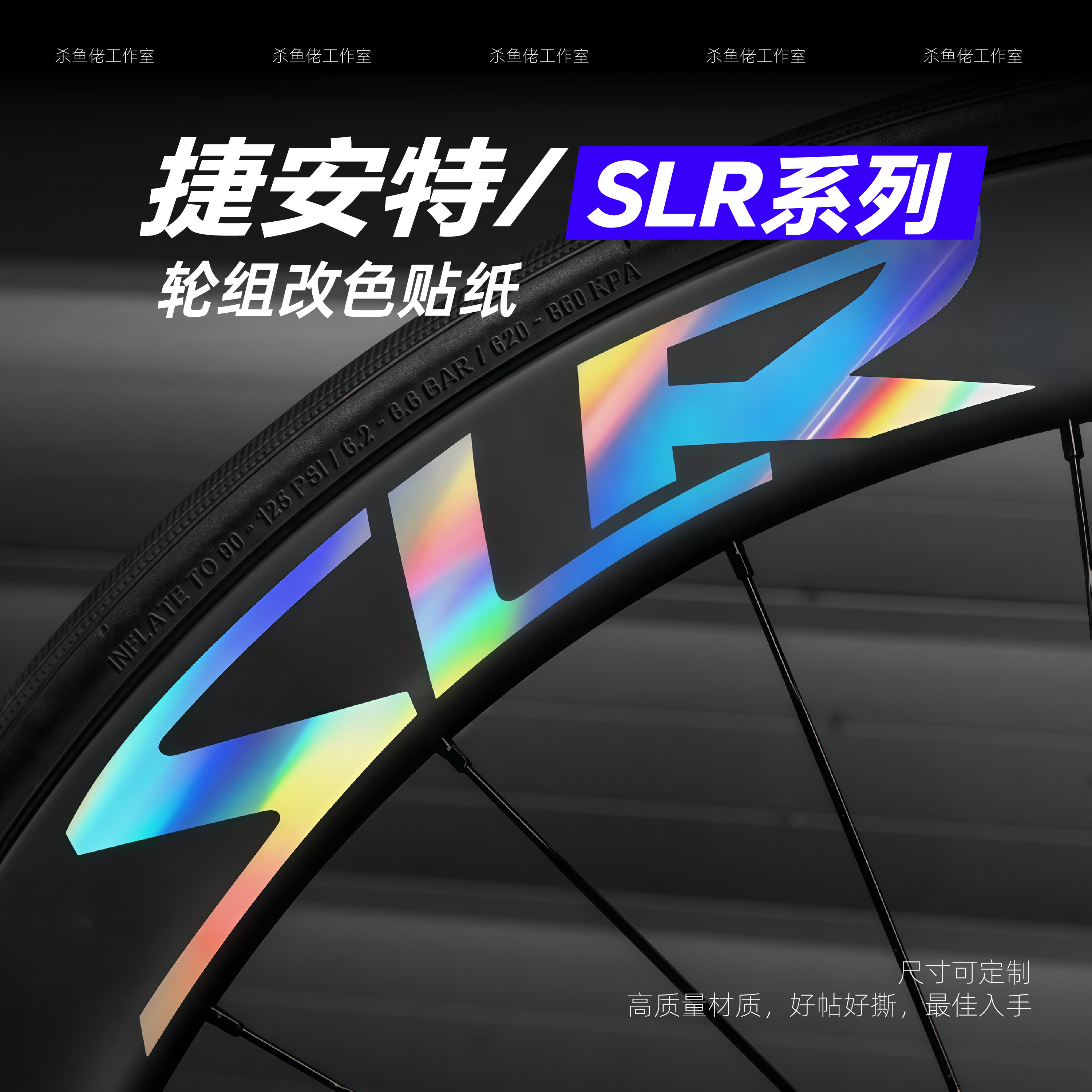 捷安特SLR 40/50轮组贴纸公路车贴碳刀圈改装改色定制防水单车PP