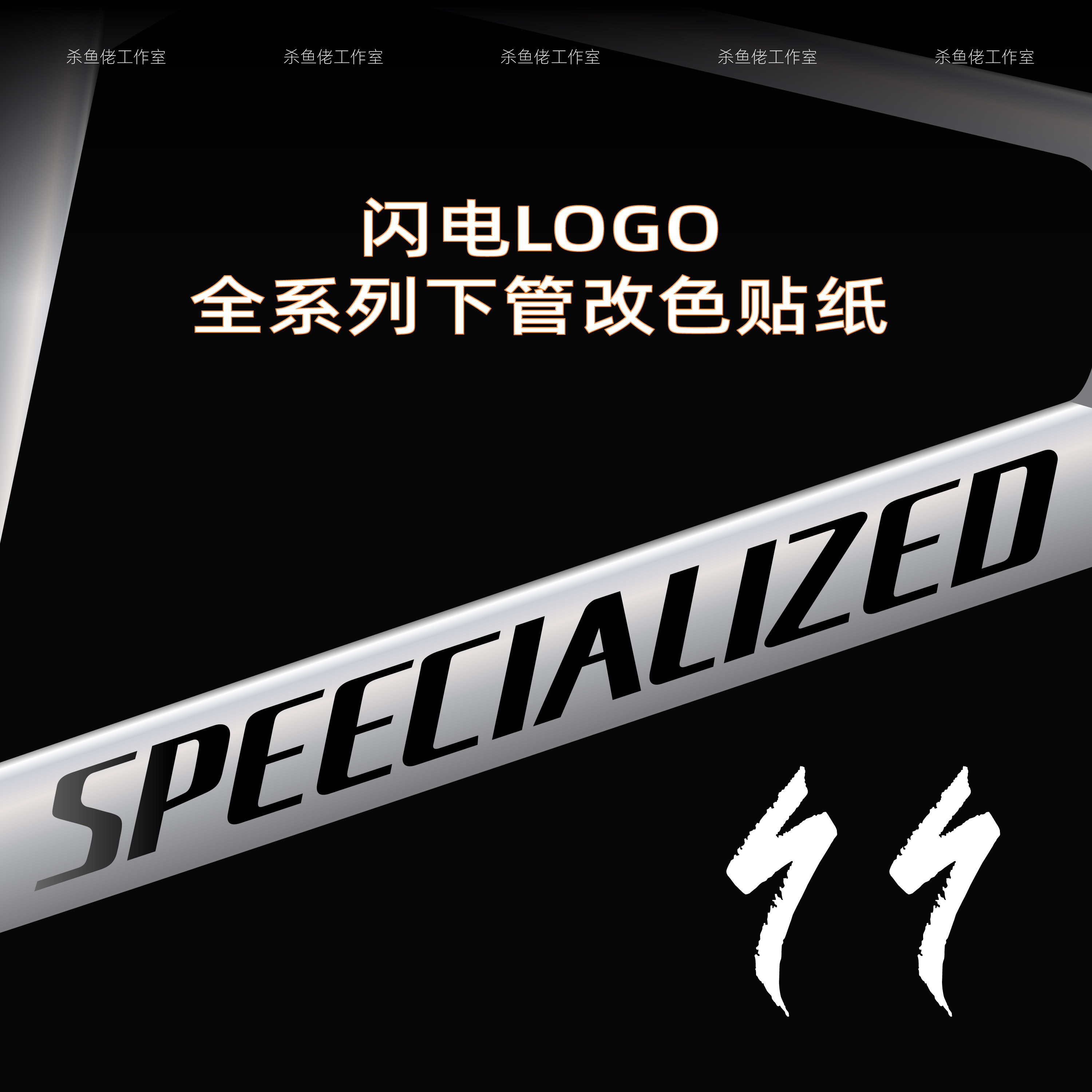 闪电tarmacSL6/SL7/SL8 roubaix allez aethos全系logo涂装改色