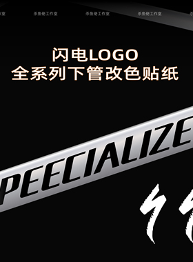 闪电tarmacSL6/SL7/SL8 roubaix allez aethos全系logo涂装改色