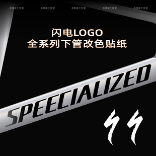 闪电tarmacSL6/SL7/SL8 roubaix allez aethos全系logo涂装改色