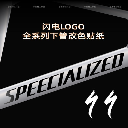 闪电tarmacSL6/SL7/SL8 roubaix allez aethos全系logo涂装改色