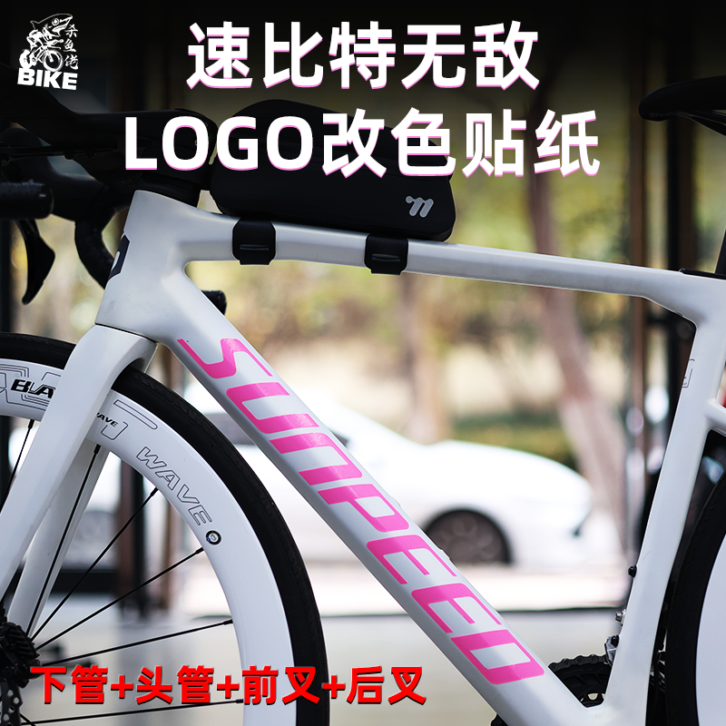 适用于sunpeed速比特无敌贴纸公路自行车Logo改色车架标志贴膜