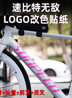 适用于sunpeed速比特无敌贴纸公路自行车Logo改色车架标志贴膜