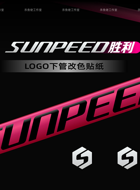 适用sunpeed速比特胜利自行车贴纸logo改色保护贴膜公路车单车膜