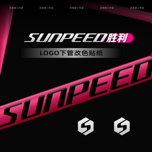 适用sunpeed速比特胜利自行车贴纸logo改色保护贴膜公路车单车膜