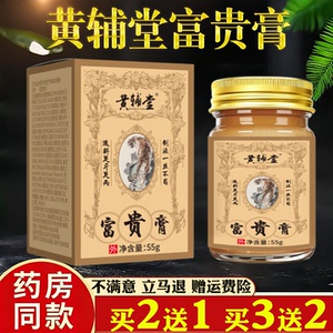 黄辅堂富贵膏55g外用颈椎肩周腰椎关节不适保健护理舒缓乳膏