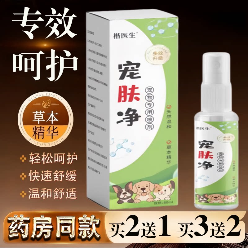 楷医生宠肤净宠物专用皮肤消毒护理喷雾草本精华温和舒缓60ml