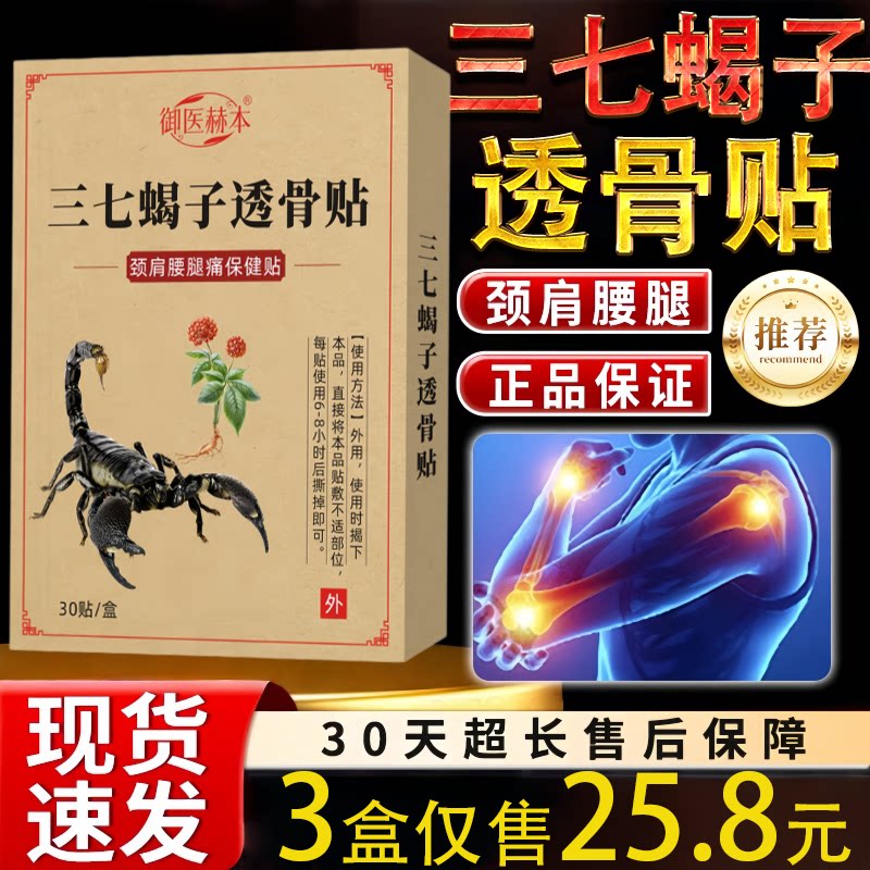 御医赫本三七蝎子透骨贴30贴颈肩腰腿关节腱鞘足跟痛跌打损伤