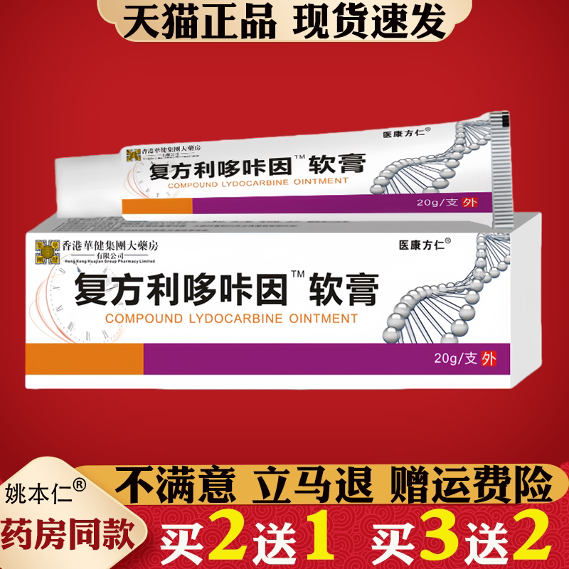 医康方仁复方利哆咔因软膏20g/支【天猫正品】皮肤抑菌外用涂抹