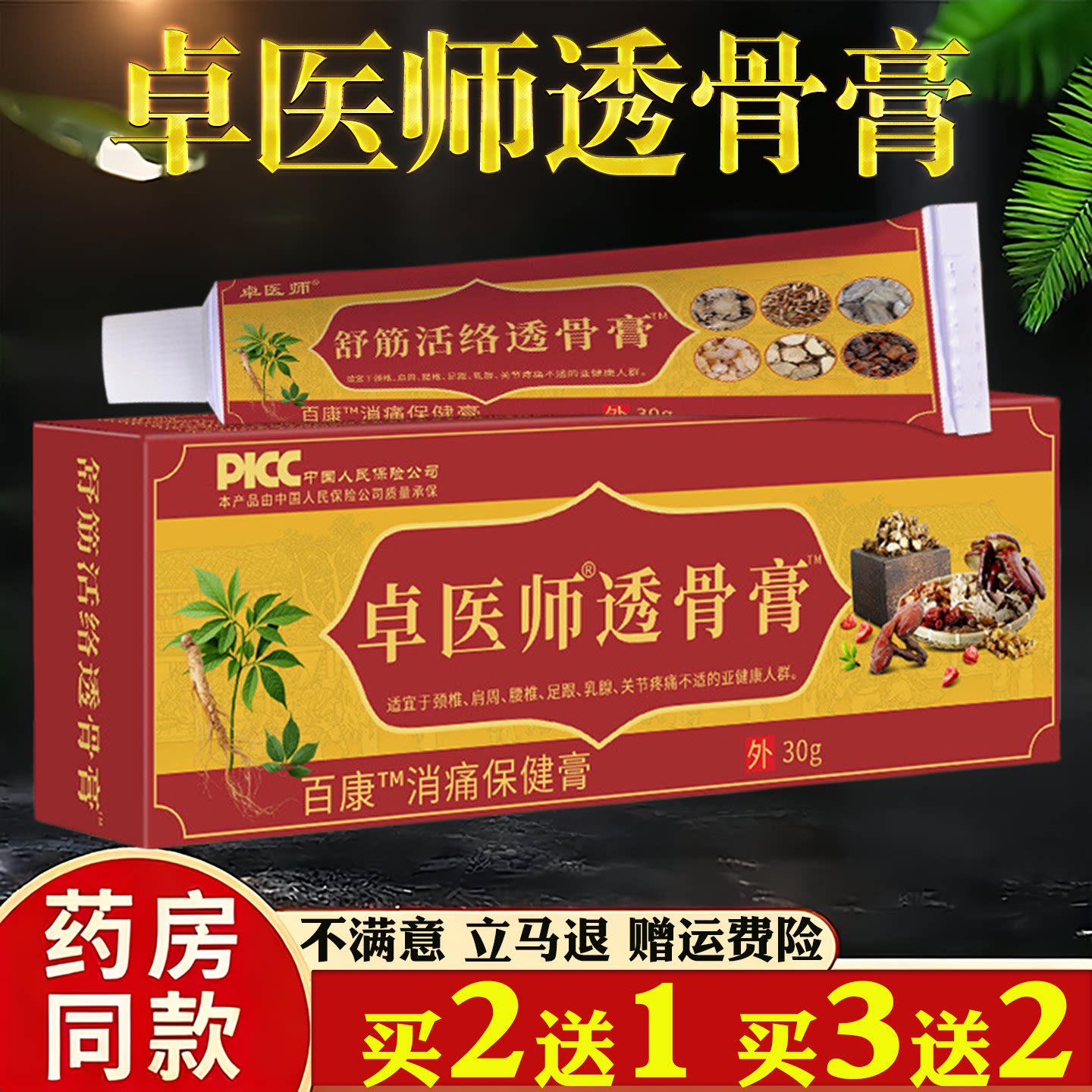 卓医师透骨膏30g颈椎肩周腰椎关节护理百康消痛保健膏