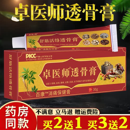卓医师透骨膏30g颈椎肩周腰椎关节护理百康消痛保健膏