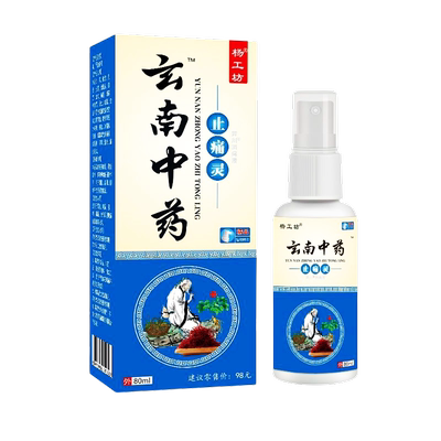 买2送1云南中药止痛灵【天猫正品】颈肩腰椎不适皮肤外用喷剂