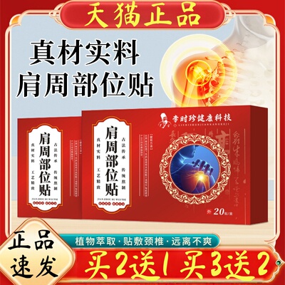 李时珍肩周部位贴20贴肩周疼痛贴肩颈热敷肩膀抬臂无力肌腱撕裂肩
