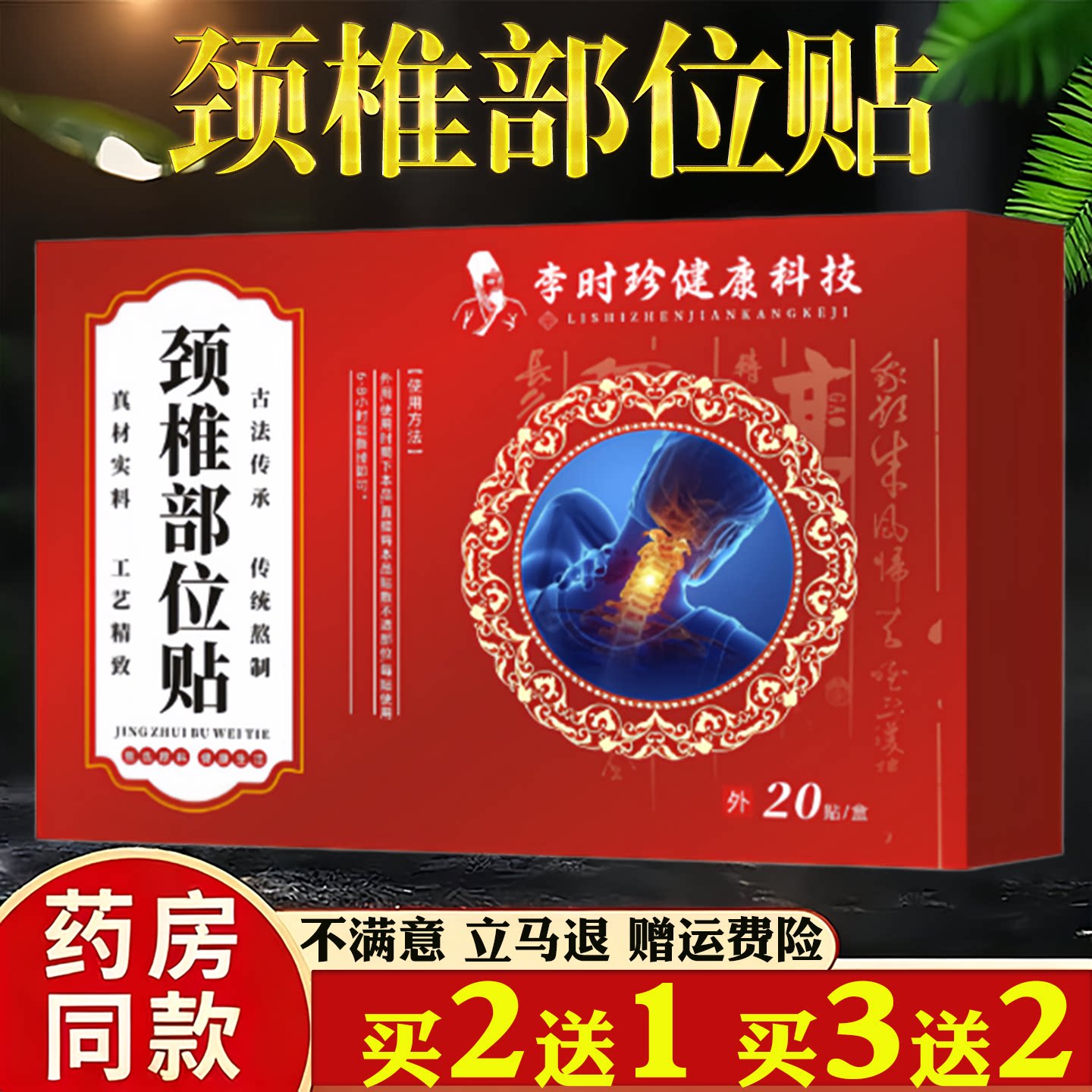 李时珍颈椎部位贴20贴艾草颈椎贴老黑膏肩颈富贵包发热艾灸贴