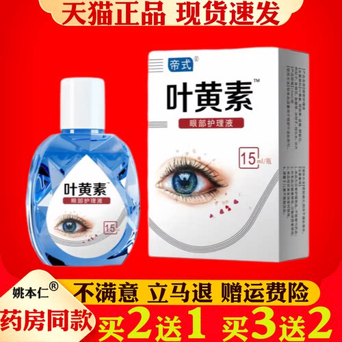 帝式叶黄素滴眼液15ml眼部护理液眼干涩疲劳舒缓清洁