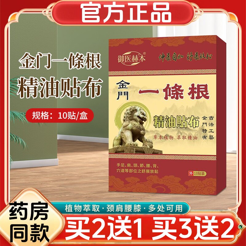 御医赫本金门一条根精油贴布颈肩腰腿膝盖贴全身通用艾灸贴透骨贴