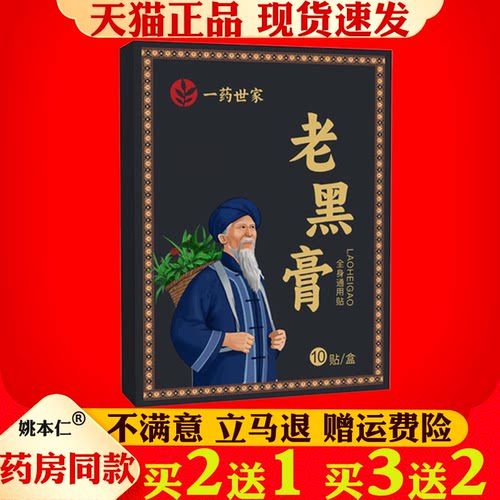 一药世家老黑膏艾灸贴10贴装腰腿通络腰椎贴颈肩腰腿贴膏老黑膏