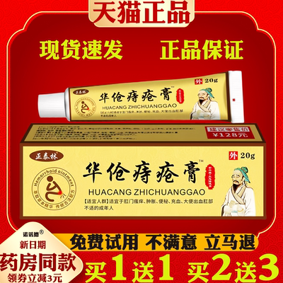 正泰林华伧痔疮膏【天猫正品】内外混合外用舒缓痔膏温和不刺激