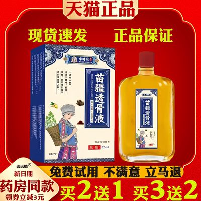 李时珍苗疆透骨液颈肩腰腿关节肩周腰椎不适外用涂抹按摩膏