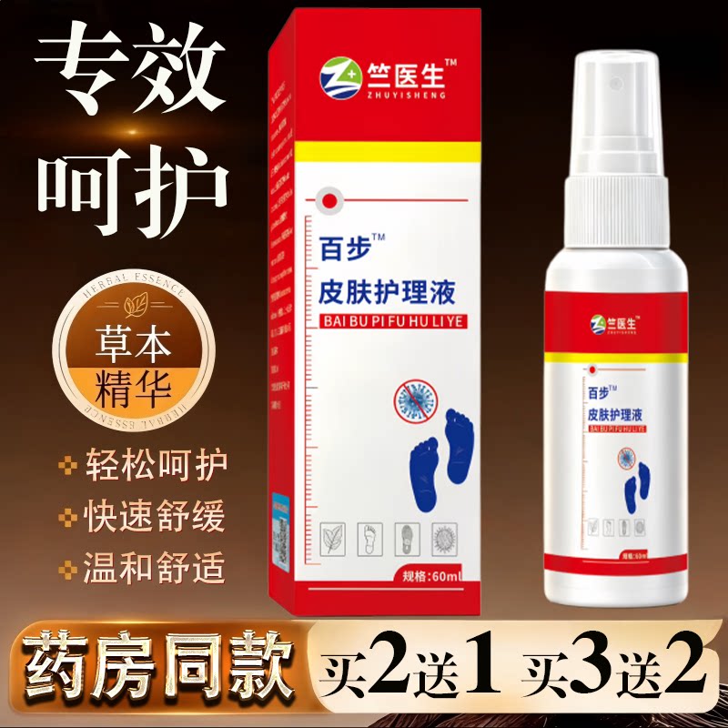 竺医生百步皮护理液60ml脚气脚痒过敏真菌止痒草本喷剂
