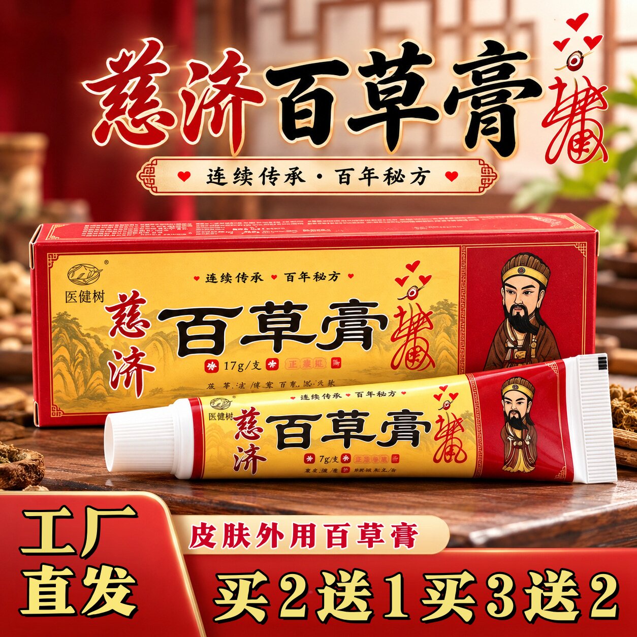 医健树慈济百草膏