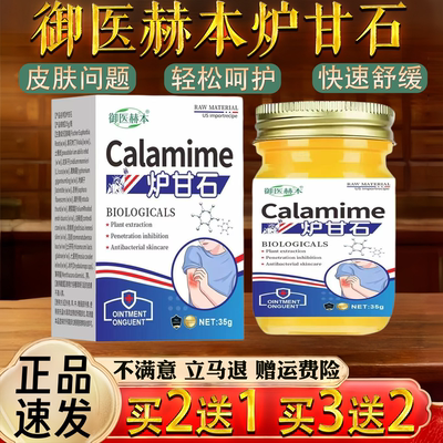 精选新品新款御医赫本Calamime炉甘石35g保健膏