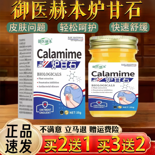 精选新品新款御医赫本Calamime炉甘石35g保健膏