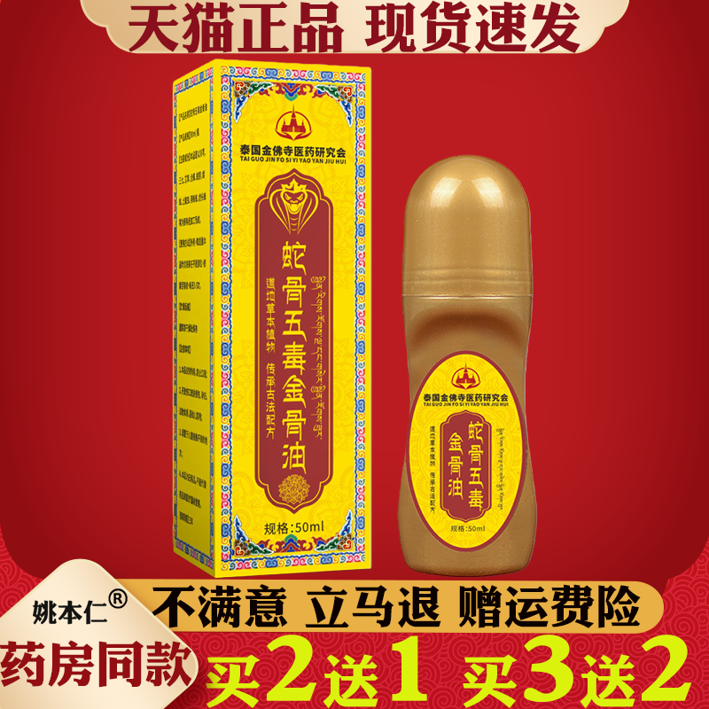 蛇骨五毒金骨油50ml正品苗家筋骨膏艾灸液透骨液颈肩腰腿全身通用