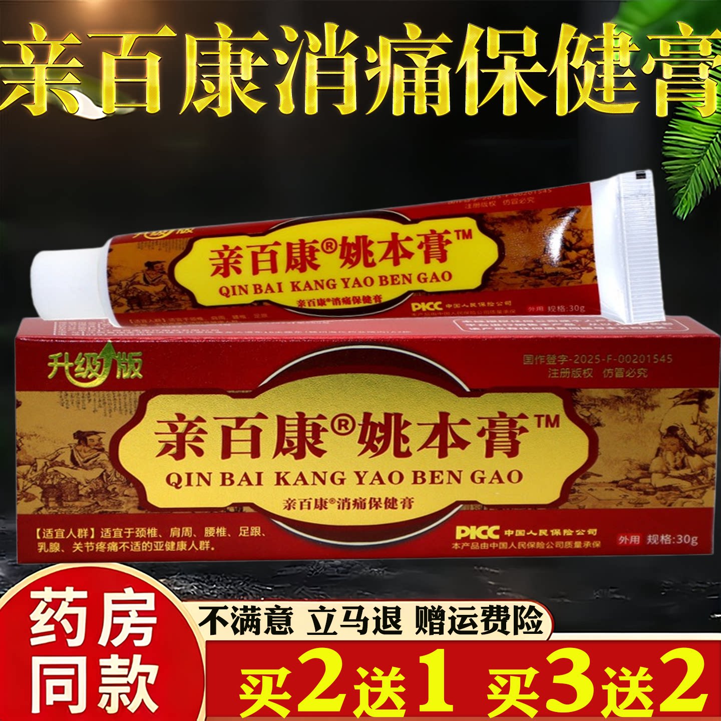 升级版亲百康姚本膏30g/盒消痛膏正品肩颈腰腿透骨膏护理舒缓膏
