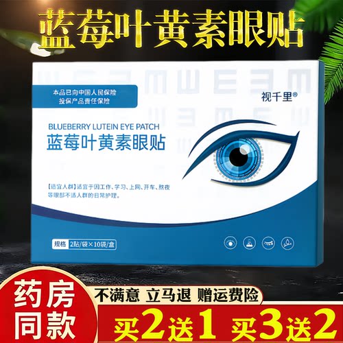 蓝莓叶黄素眼贴E视力眼贴护眼贴疲劳干涩模糊清凉润目贴眼部护理