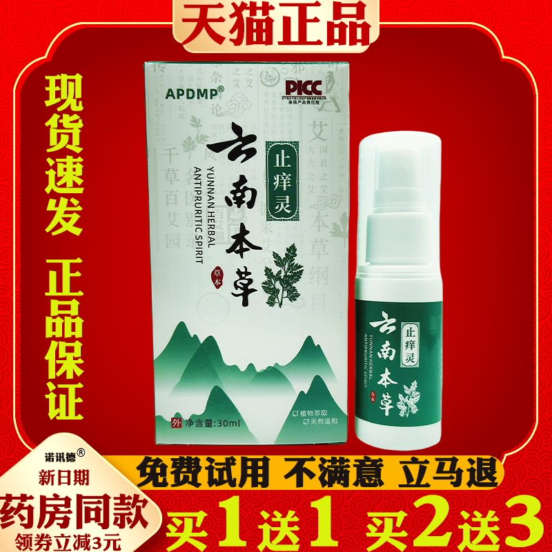 APDMP云南本草止痒灵30ml【天猫正品】皮肤外用抑菌喷剂