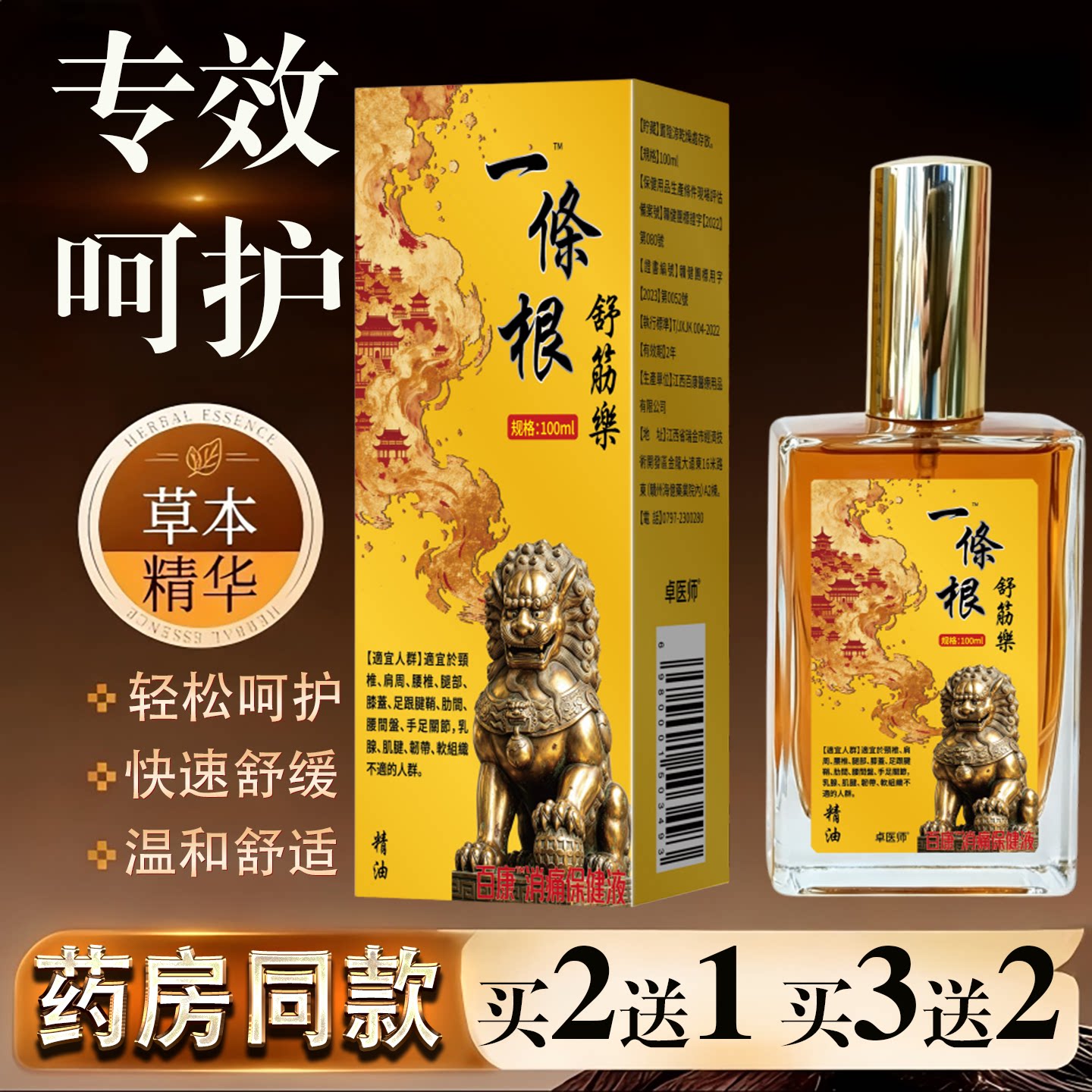 一条根舒筋活络精油百康消痛保健液100ml颈肩腰腿快速舒缓卓医师