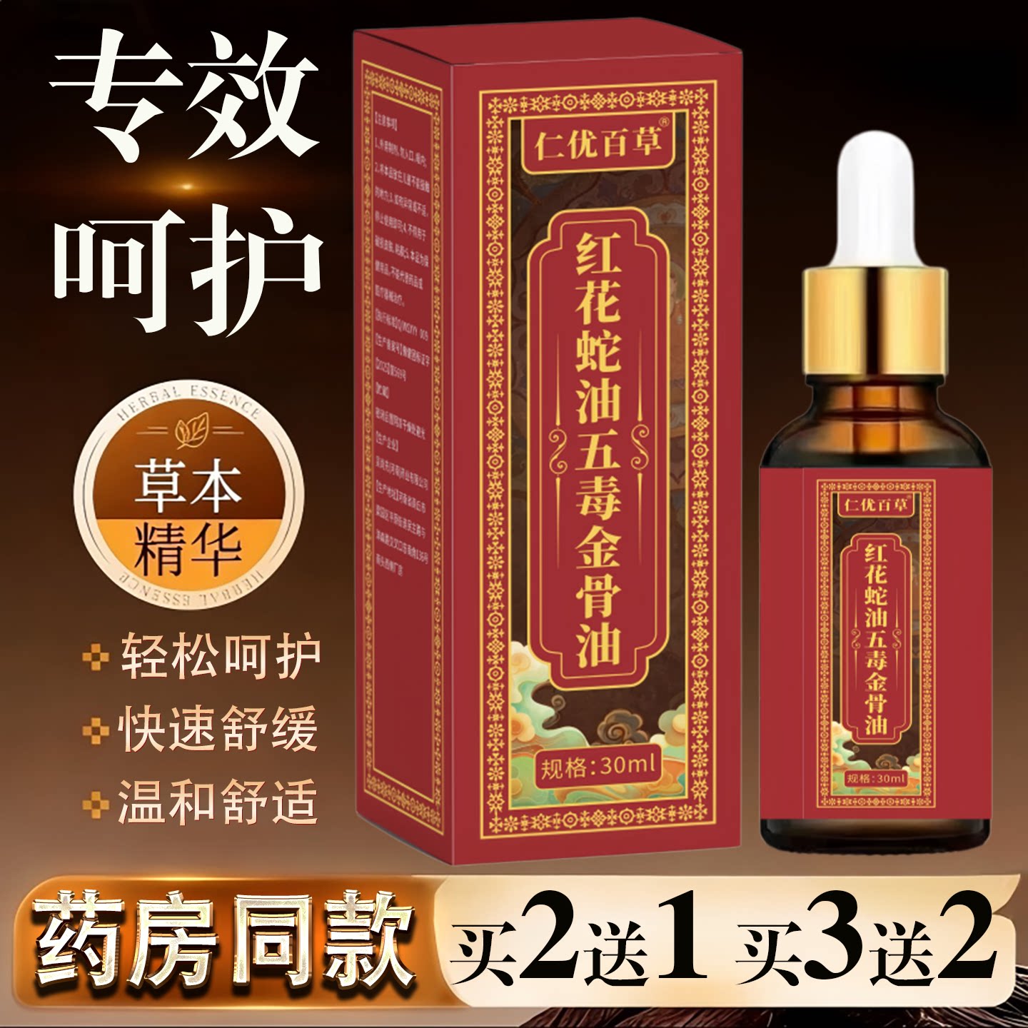 仁优百草红花蛇油五毒金骨油30ml颈椎肩周腰椎关节保健护理舒缓液