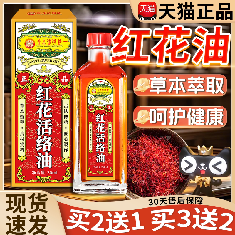 正品红花油正宗老牌子草本植萃关节外用活络油30ml盒