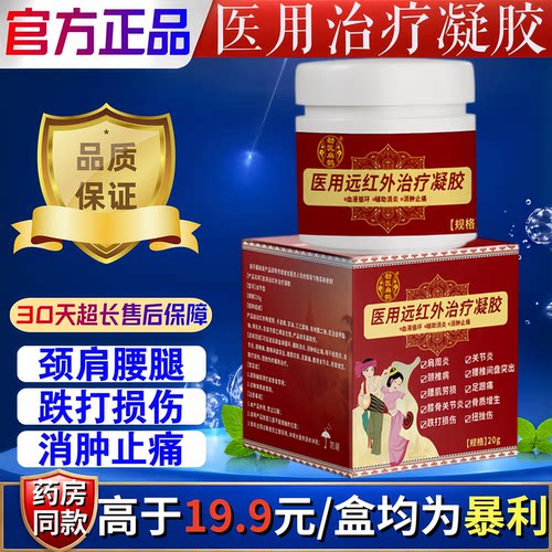 医用远红外治疗凝胶官方正品颈肩腰腿跌打损伤快速舒缓