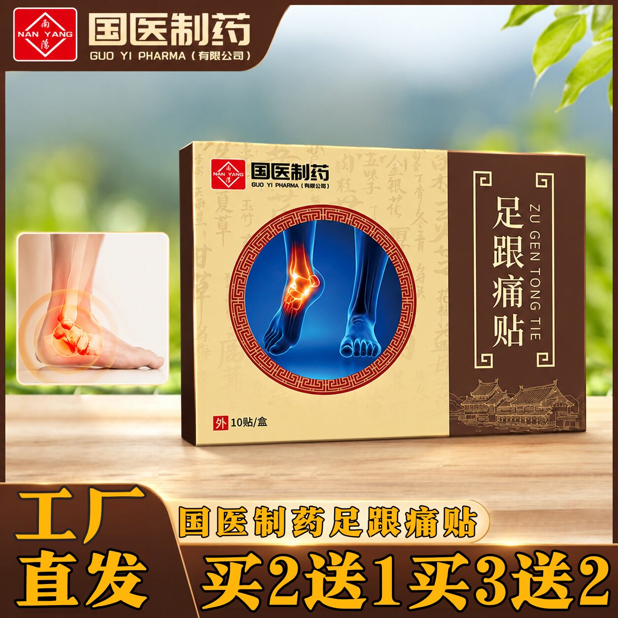 国医制药足跟痛贴足底贴脚后跟贴脚踝关节外用草本黑膏贴10贴