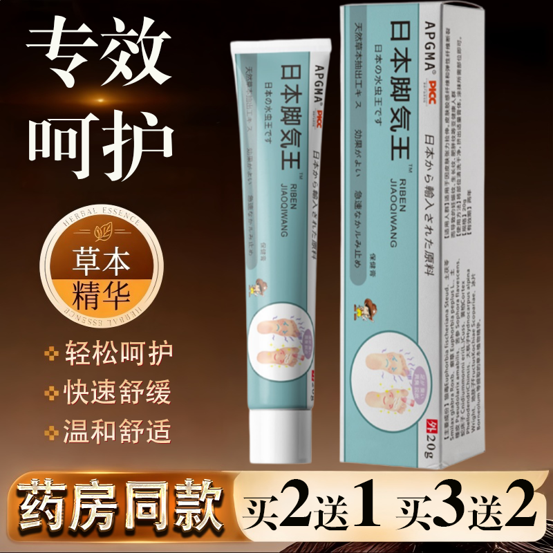 APGMA日本脚气王20g脚气脚痒脱皮水泡过敏真菌止痒草本乳膏