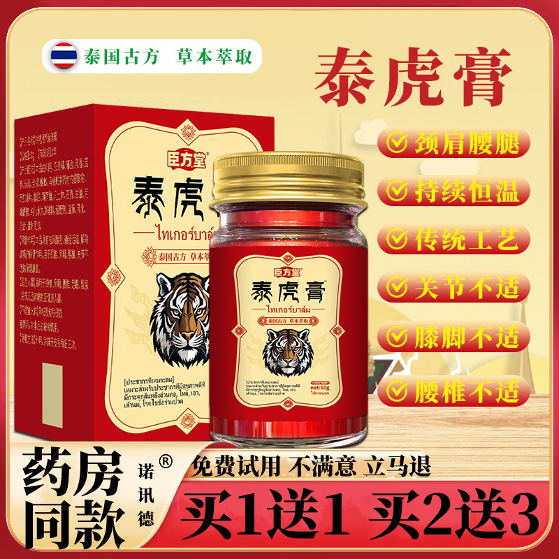 臣方堂泰虎膏热灸膏颈肩腰腿关节不适消痛膏透骨膏抑菌膏